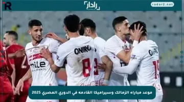 موعد مباراة الزمالك وسيراميكا القادمة في الدوري المصري 2025